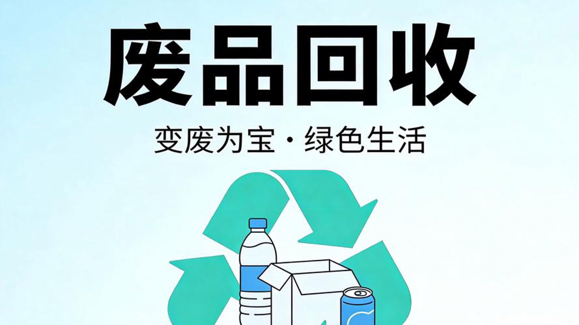 传友废品回收